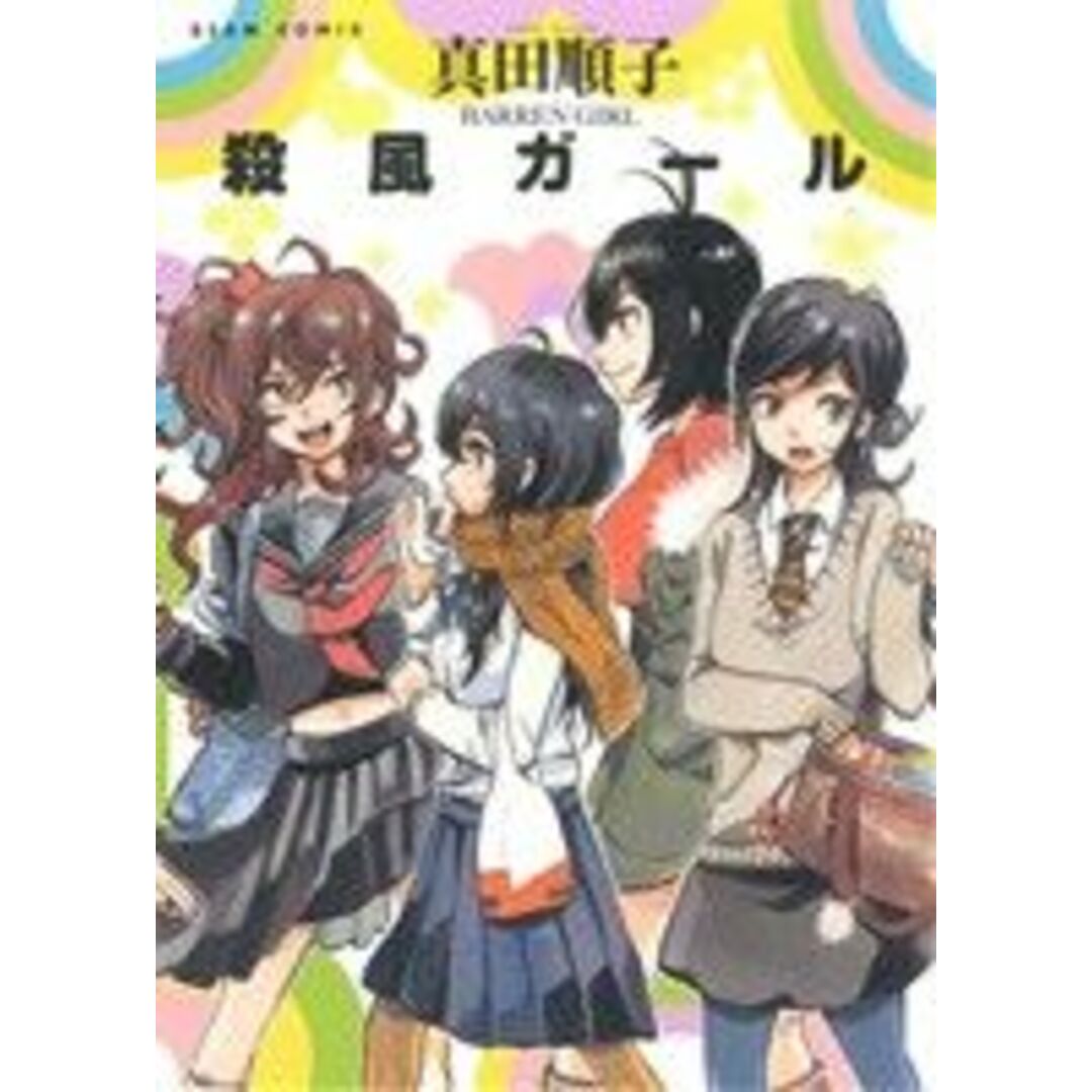 殺風ガール ビームC/真田順子(著者) エンタメ/ホビーの漫画(青年漫画)の商品写真