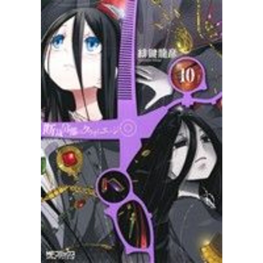 断裁分離のクライムエッジ(10) MFCアライブ/緋鍵龍彦(著者) エンタメ/ホビーの漫画(青年漫画)の商品写真