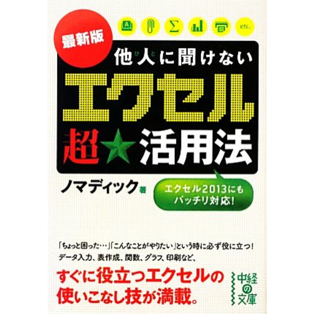 最新版他人に聞けない「エクセル」超★活用法 中経の文庫/ノマディック【著】 エンタメ/ホビーの本(コンピュータ/IT)の商品写真