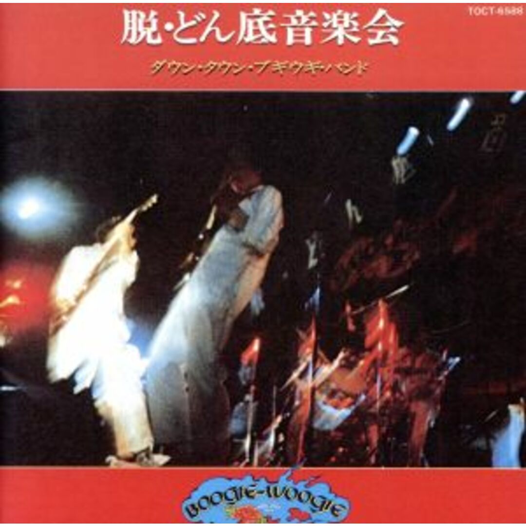 脱・どん底音楽会 エンタメ/ホビーのCD(ポップス/ロック(邦楽))の商品写真