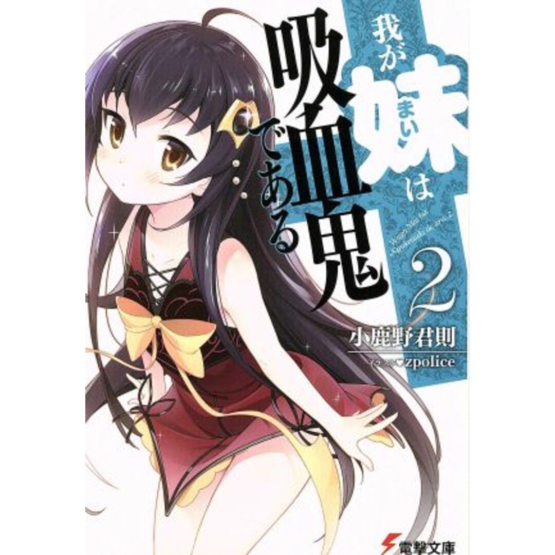我が妹は吸血鬼である(2) 電撃文庫/小鹿野君則(著者),zpolice エンタメ/ホビーの本(文学/小説)の商品写真
