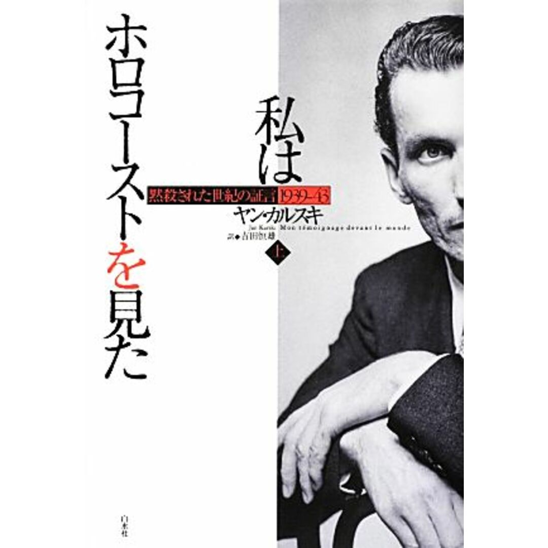 私はホロコーストを見た(上) 黙殺された世紀の証言 1939‐43/ヤンカルスキ【著】,吉田恒雄【訳】 エンタメ/ホビーの本(人文/社会)の商品写真