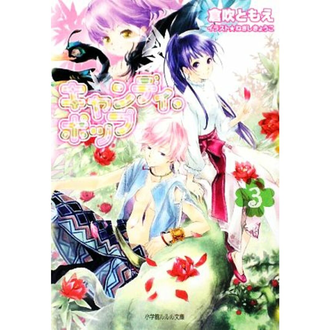 キャンディ・ポップ(3) ルルル文庫/倉吹ともえ【著】 エンタメ/ホビーの本(文学/小説)の商品写真