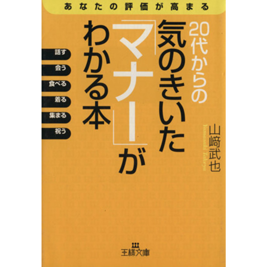 20代からの気のきいた「マナー」がわかる本 王様文庫/山崎武也(著者) エンタメ/ホビーの本(住まい/暮らし/子育て)の商品写真