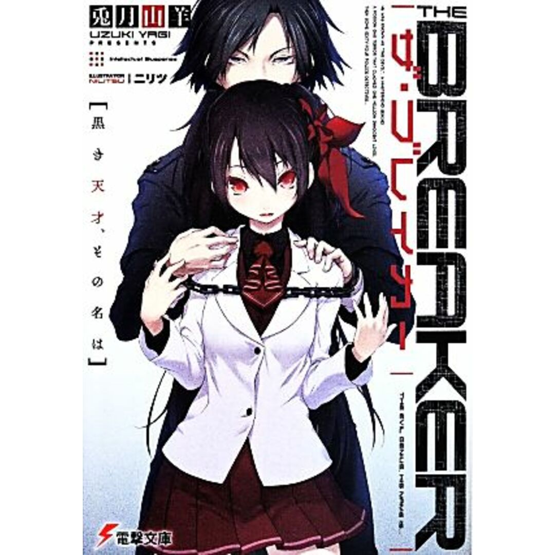 ザ・ブレイカー(Ⅰ) 黒き天才、その名は 電撃文庫/兎月山羊(著者),ニリツ エンタメ/ホビーの本(文学/小説)の商品写真