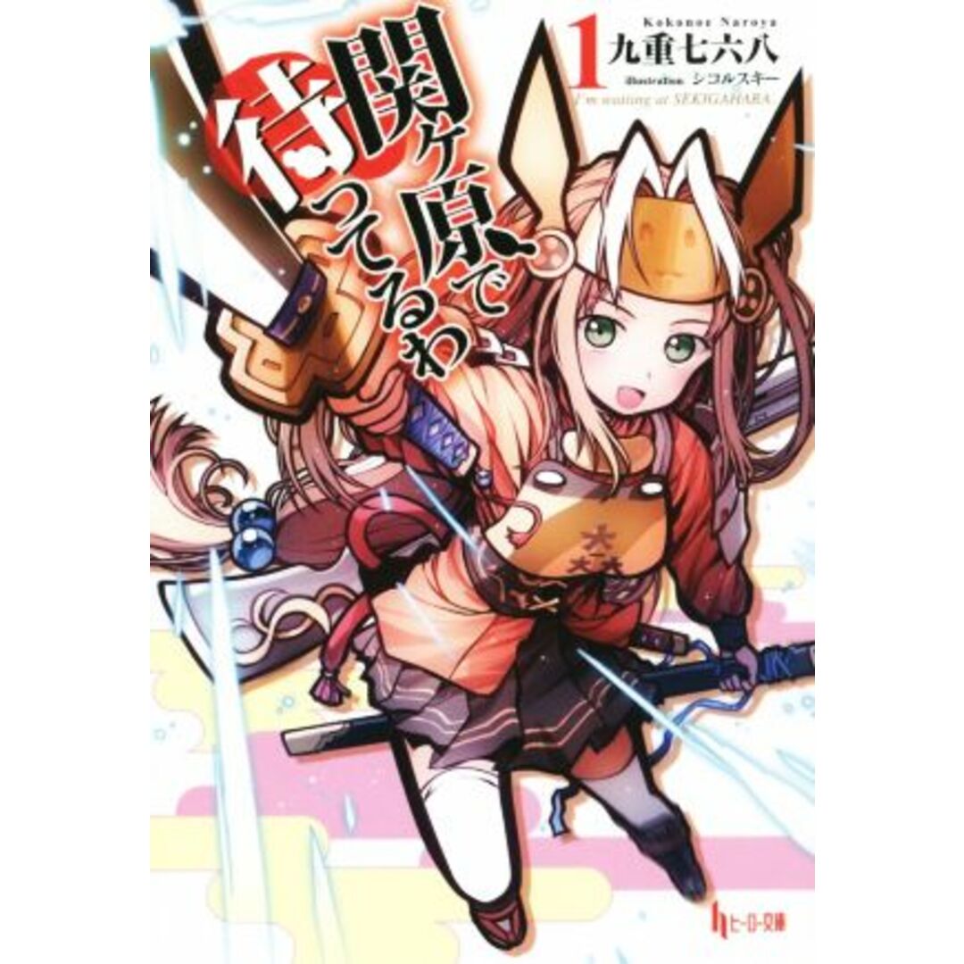 関ヶ原で待ってるわ(1) ヒーロー文庫/九重七六八(著者),シコルスキー エンタメ/ホビーの本(文学/小説)の商品写真
