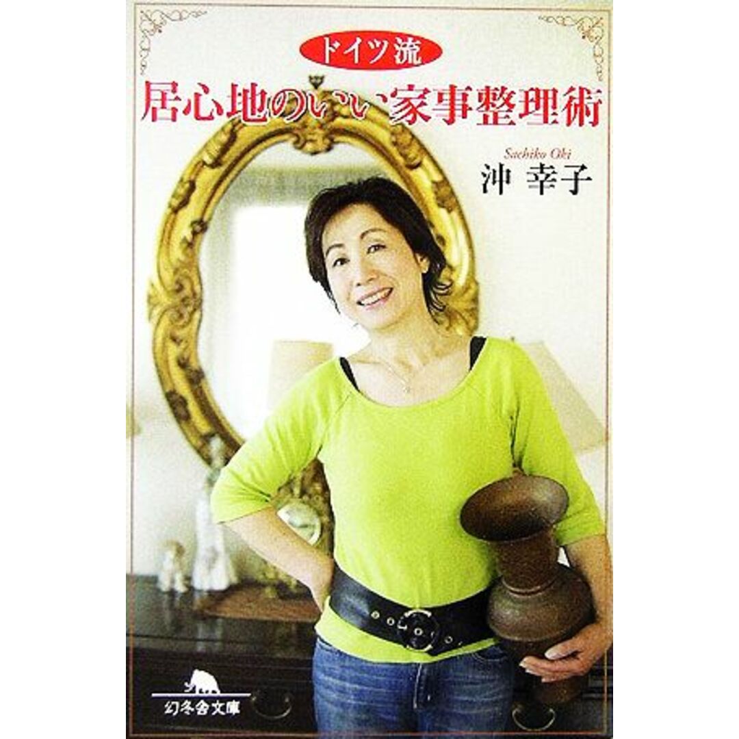 ドイツ流 居心地のいい家事整理術 幻冬舎文庫/沖幸子【著】 エンタメ/ホビーの本(住まい/暮らし/子育て)の商品写真