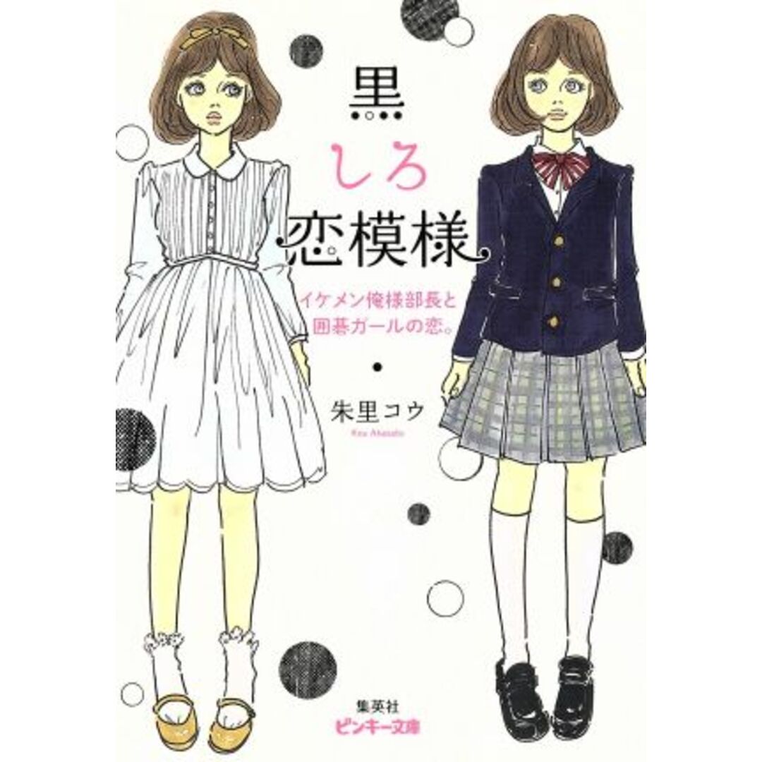 黒しろ恋模様 イケメン俺様部長と囲碁ガールの恋。 ピンキー文庫/朱里コウ(著者) エンタメ/ホビーの本(文学/小説)の商品写真