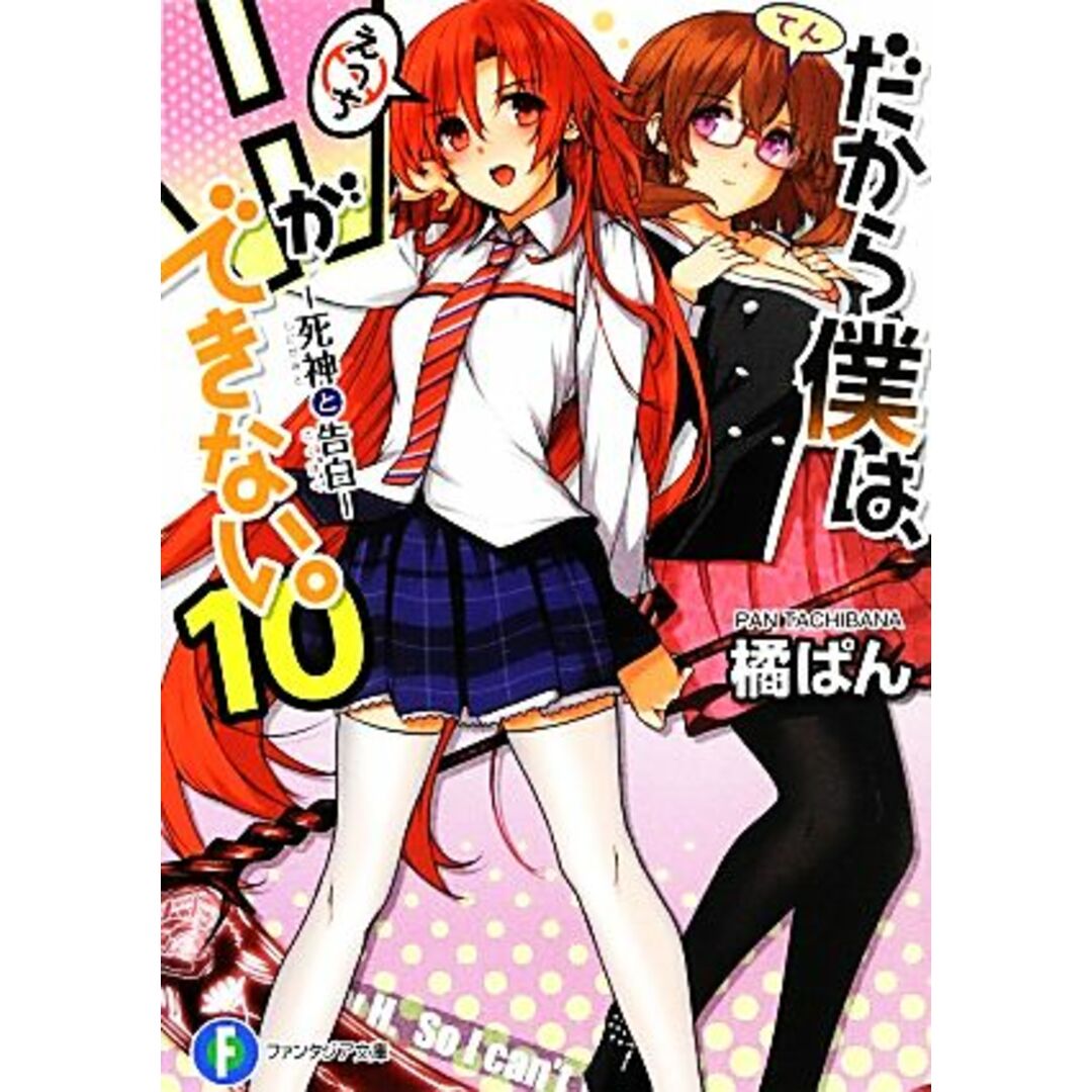 だから僕は、Hができない。(10) 死神と告白 富士見ファンタジア文庫/橘ぱん【著】 エンタメ/ホビーの本(文学/小説)の商品写真