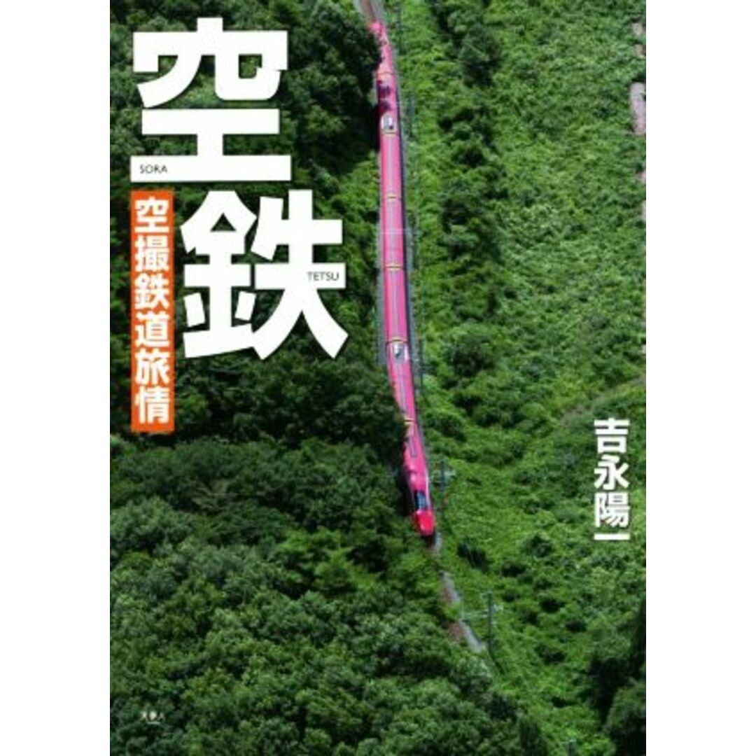 空鉄 空撮鉄道旅情/吉永陽一(著者) エンタメ/ホビーの本(ビジネス/経済)の商品写真