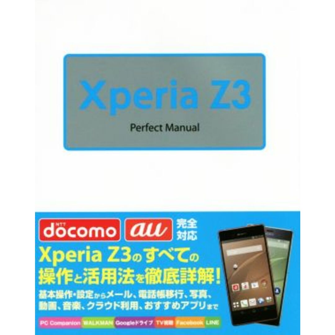Xperia Z3 Perfect Manual/福田和宏(著者) エンタメ/ホビーの本(コンピュータ/IT)の商品写真