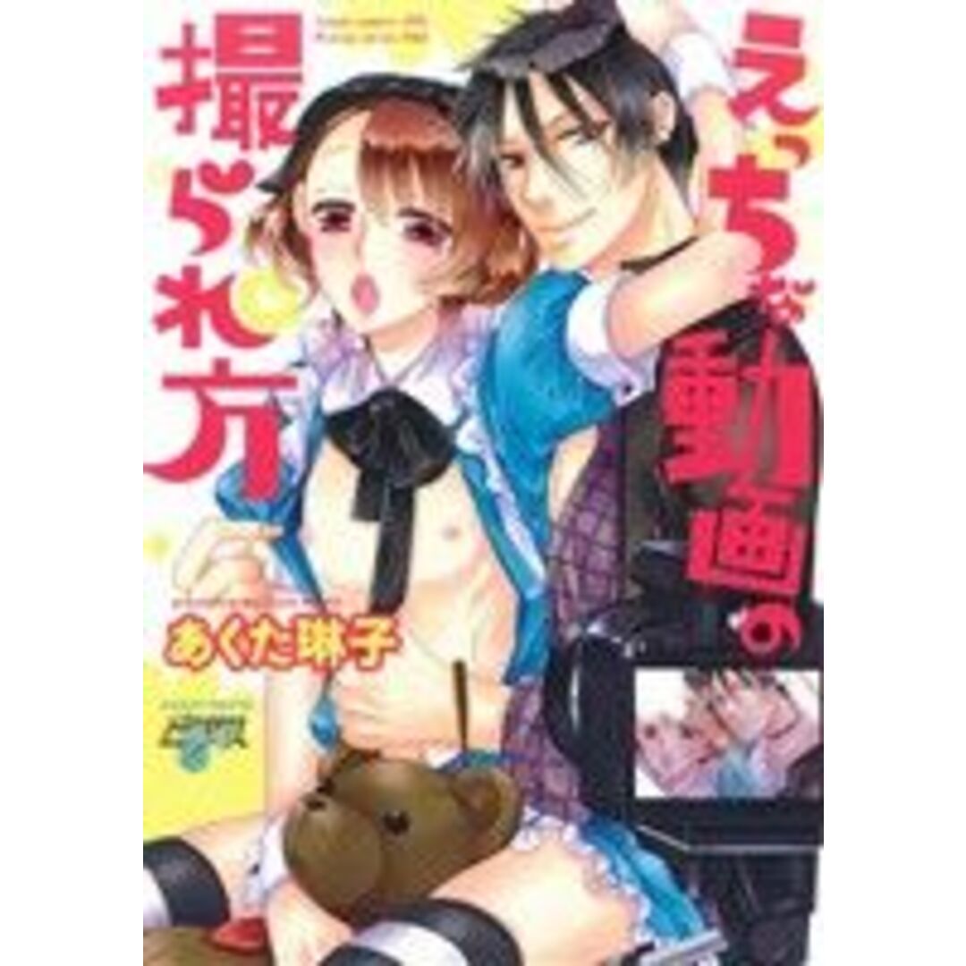 えっちな動画の撮られ方 ジュネットC/ピアスシリーズ/あくた琳子(著者) エンタメ/ホビーの漫画(ボーイズラブ(BL))の商品写真
