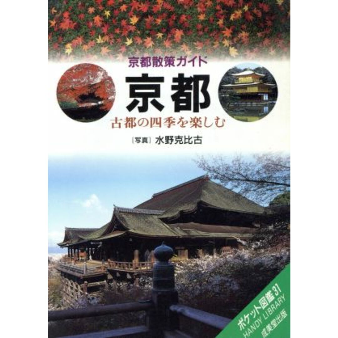 京都 古都の四季を楽しむ/水野克比古 エンタメ/ホビーの本(人文/社会)の商品写真