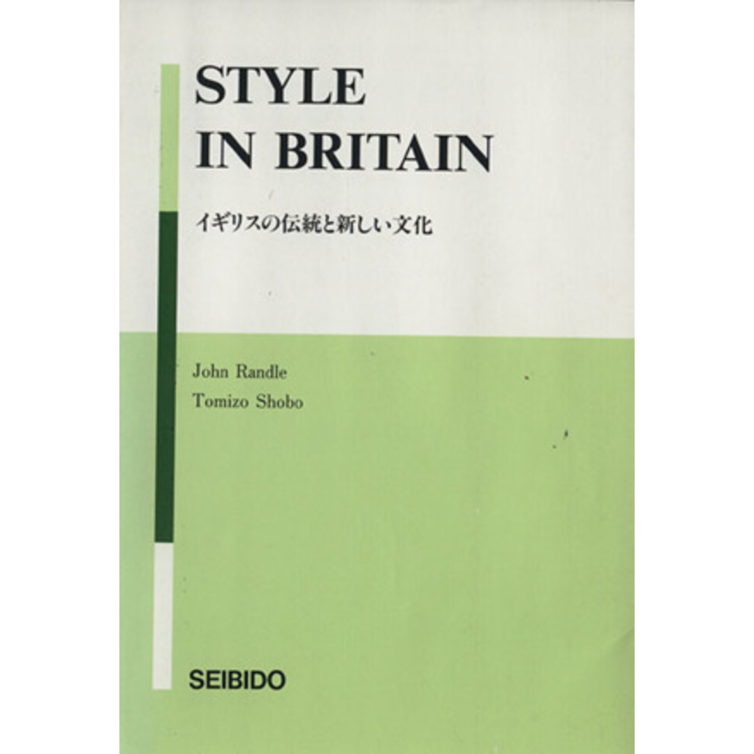 イギリスの伝統と新しい文化/ランドルー他(著者) エンタメ/ホビーの本(語学/参考書)の商品写真