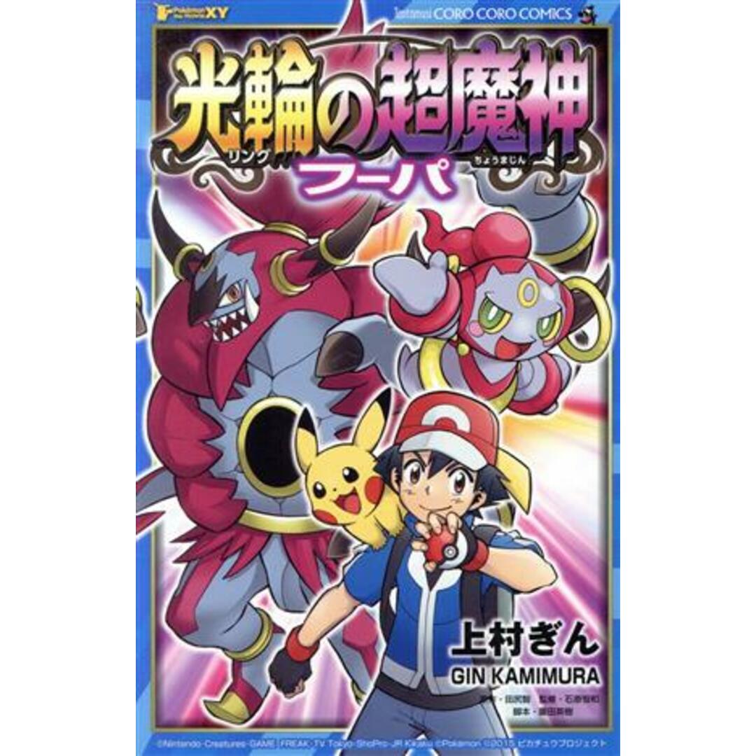 光輪の超魔神 フーパ てんとう虫コロコロC/上村ぎん(著者) エンタメ/ホビーの漫画(少年漫画)の商品写真