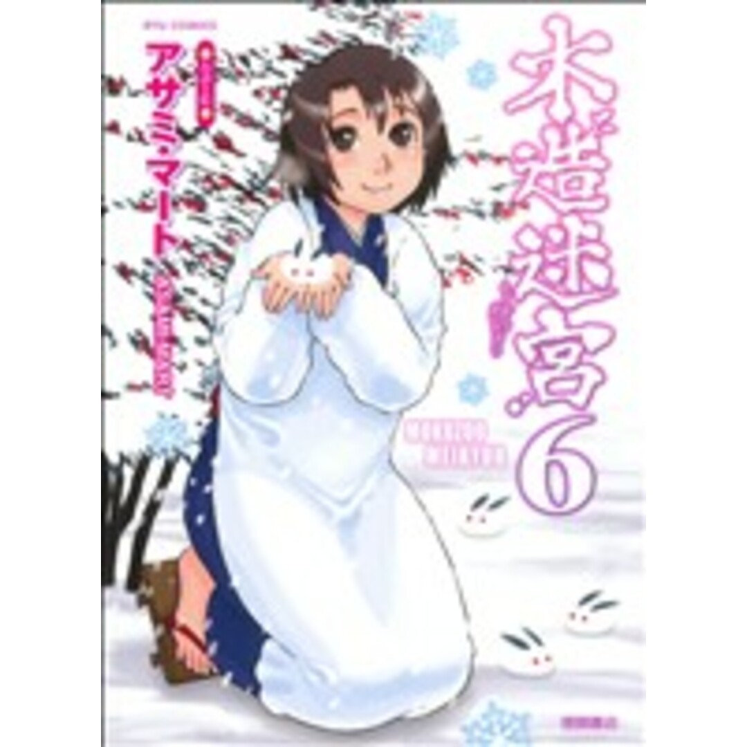 木造迷宮(6) リュウC/アサミ・マート(著者) エンタメ/ホビーの漫画(青年漫画)の商品写真