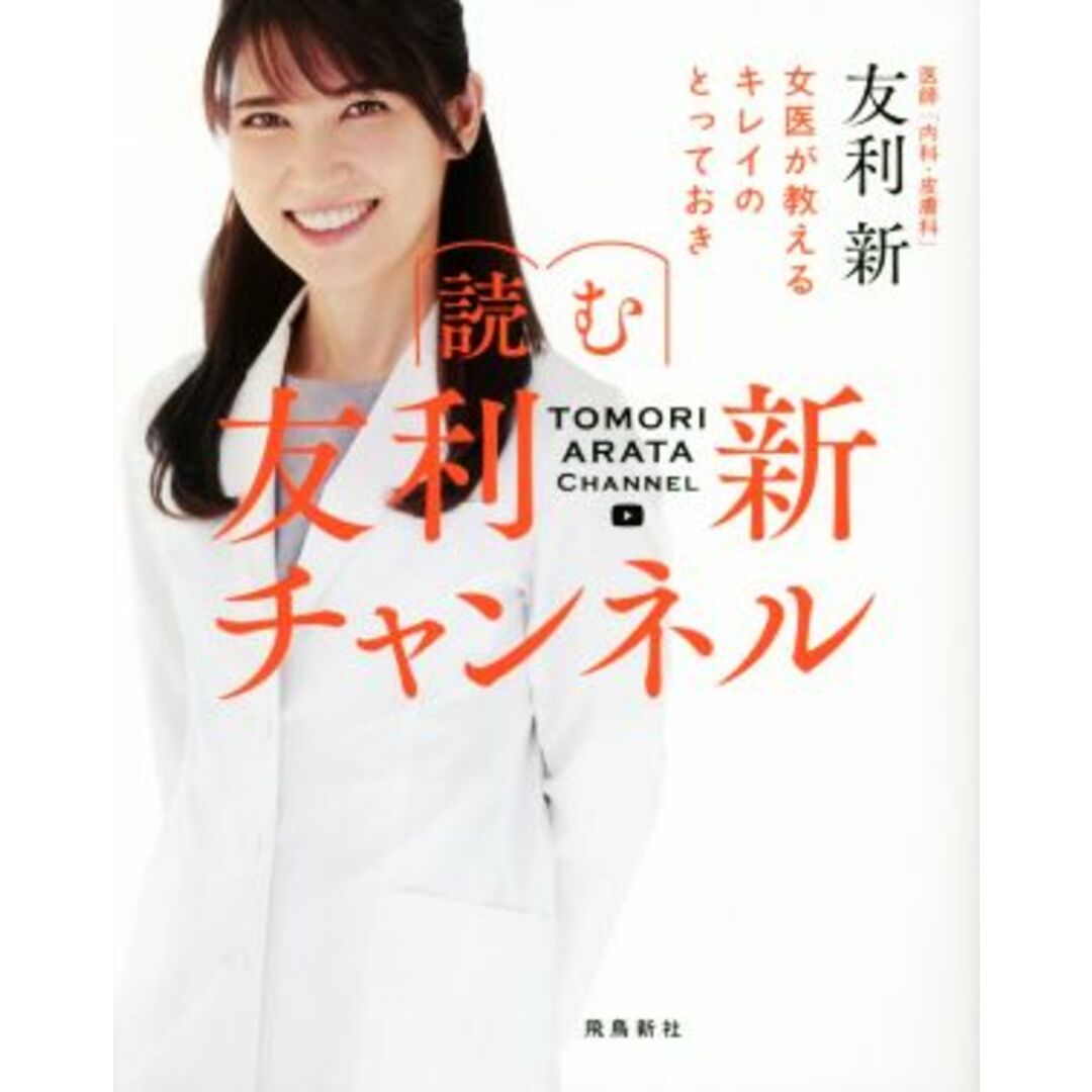 読む友利新チャンネル 女医が教えるキレイのとっておき/友利新(著者) エンタメ/ホビーの本(ファッション/美容)の商品写真