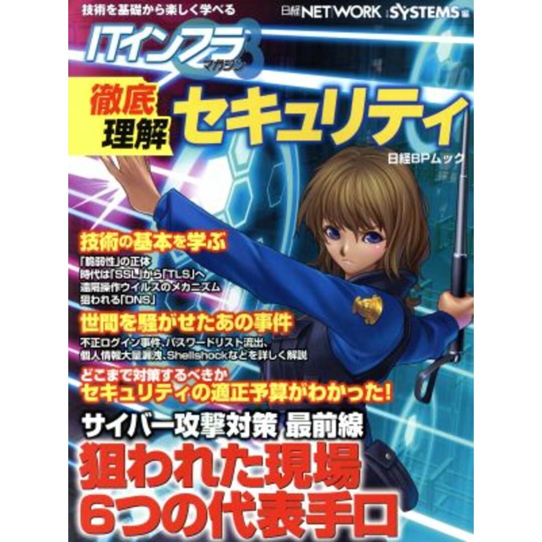 ITインフラマガジン 徹底理解セキュリティ 日経BPムック/情報・通信・コンピュータ エンタメ/ホビーの本(コンピュータ/IT)の商品写真