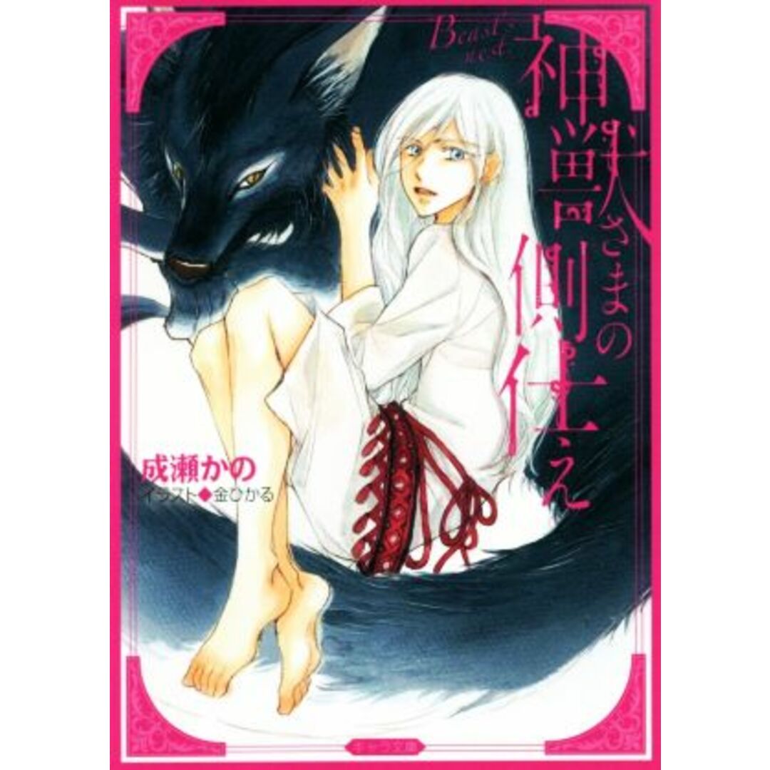 神獣さまの側仕え キャラ文庫/成瀬かの(著者),金ひかる エンタメ/ホビーの本(ボーイズラブ(BL))の商品写真