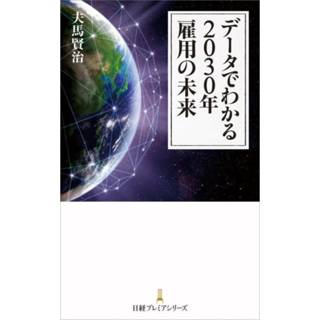 データでわかる2030年 雇用の未来 日経プレミアシリーズ514/夫馬賢治(著者) エンタメ/ホビーの本(人文/社会)の商品写真