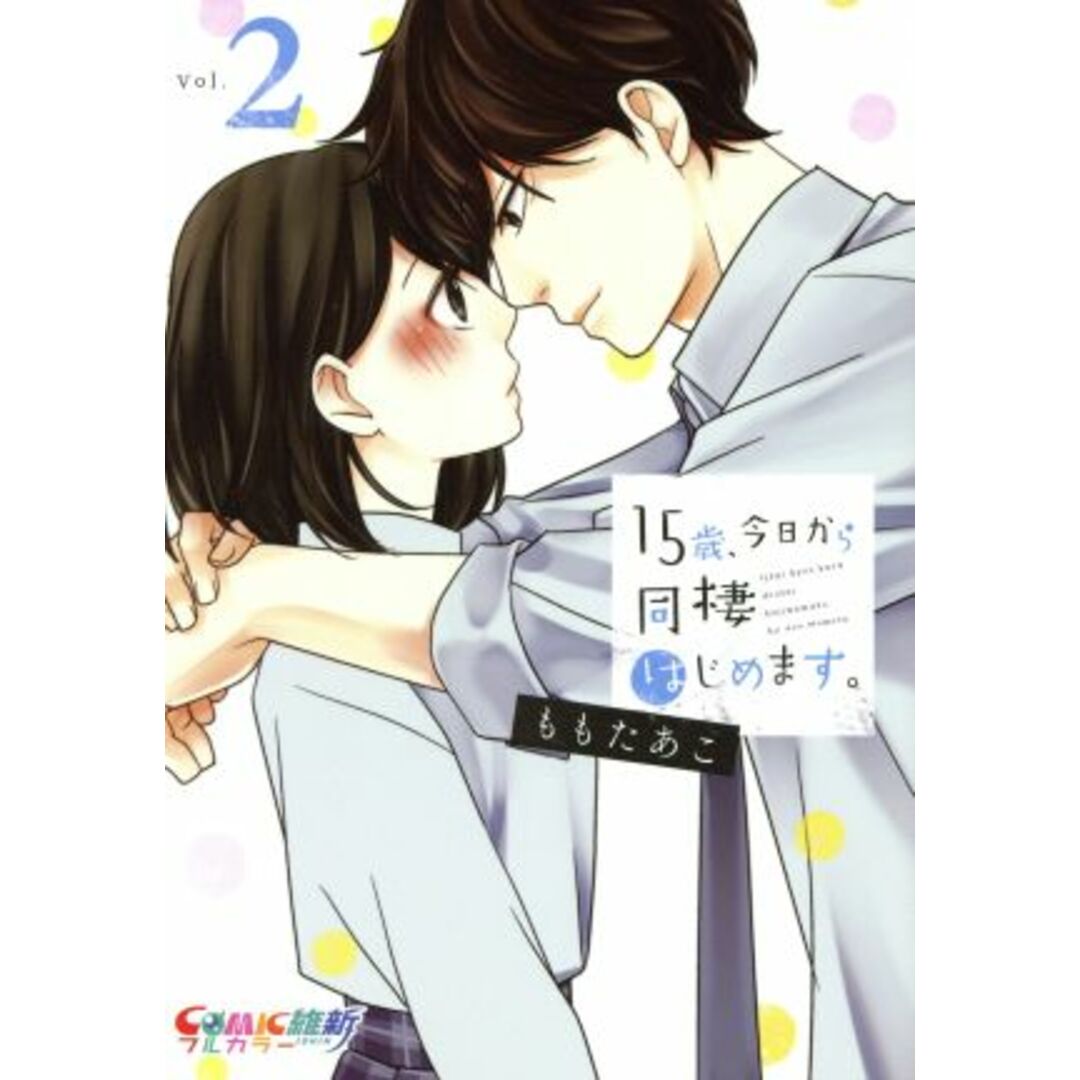 15歳、今日から同棲はじめます。(Vol.2) COMIC維新/ももたあこ(著者) エンタメ/ホビーの漫画(女性漫画)の商品写真