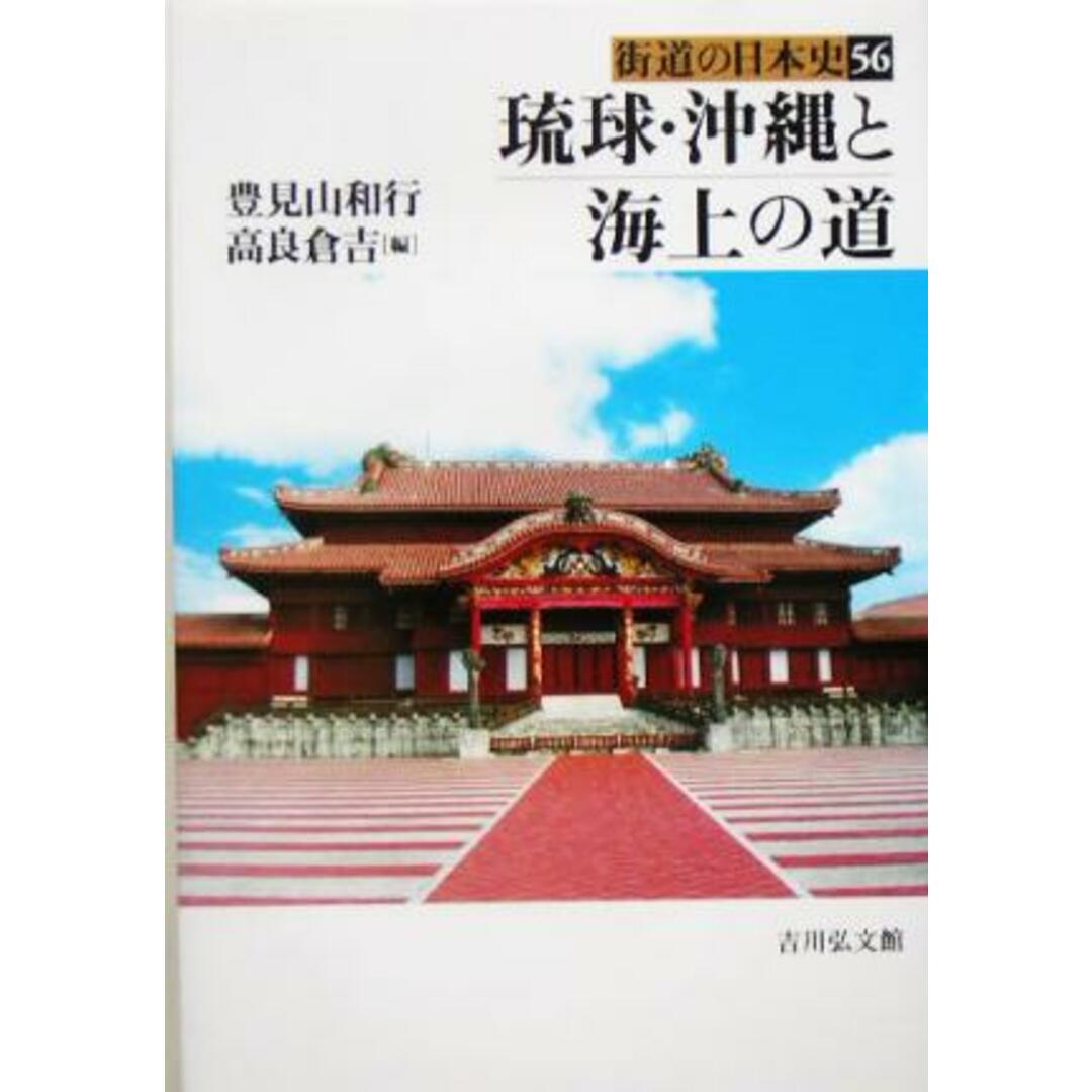 琉球・沖縄と海上の道 街道の日本史56/豊見山和行(編者),高良倉吉(編者) エンタメ/ホビーの本(人文/社会)の商品写真