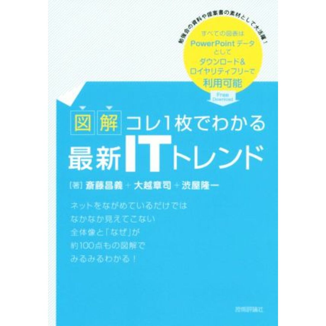 図解コレ1枚でわかる最新ITトレンド/斎藤昌義(著者),大越章司(著者),渋屋隆一(著者) エンタメ/ホビーの本(コンピュータ/IT)の商品写真