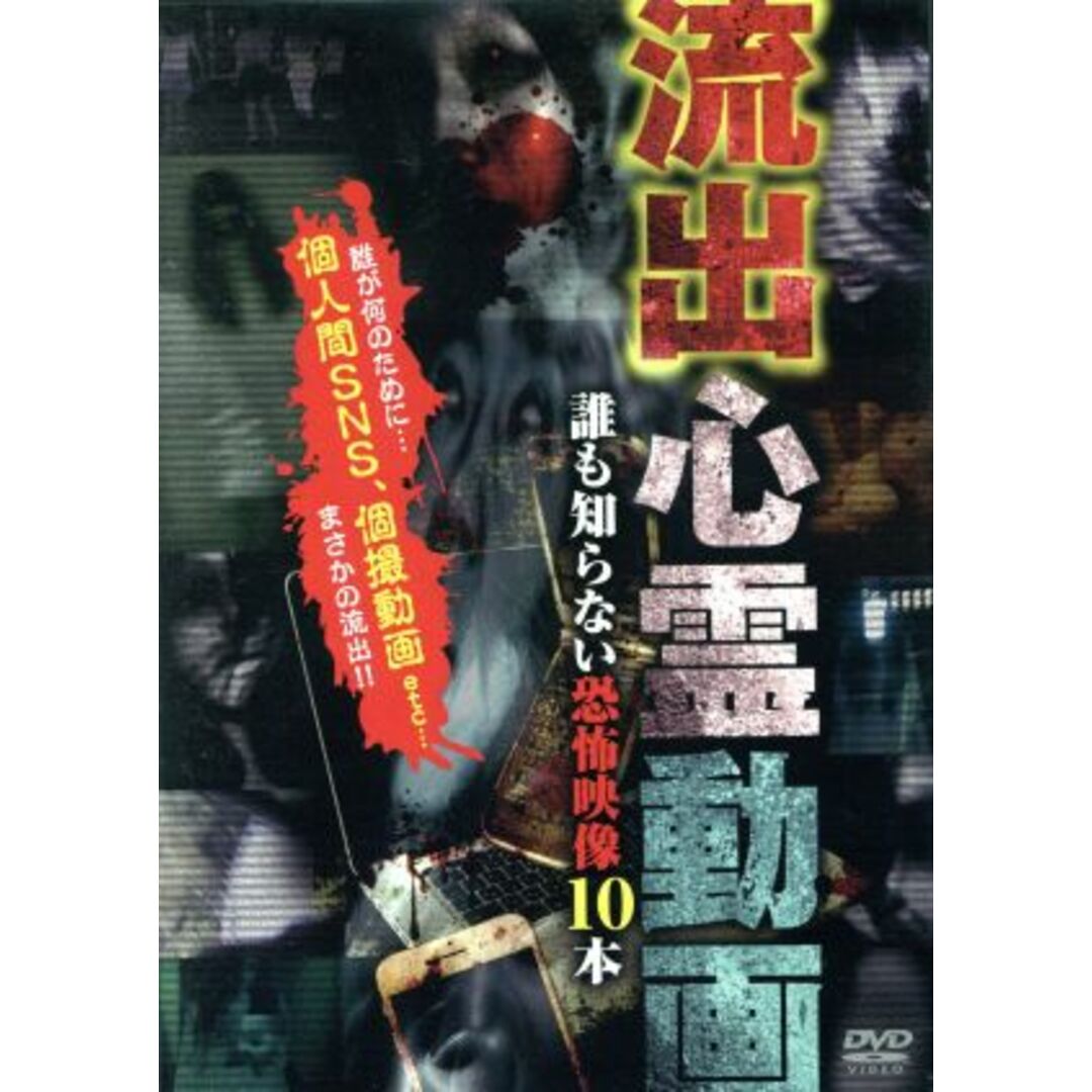 流出心霊動画~誰も知らない恐怖映像10本~ エンタメ/ホビーのDVD/ブルーレイ(ドキュメンタリー)の商品写真