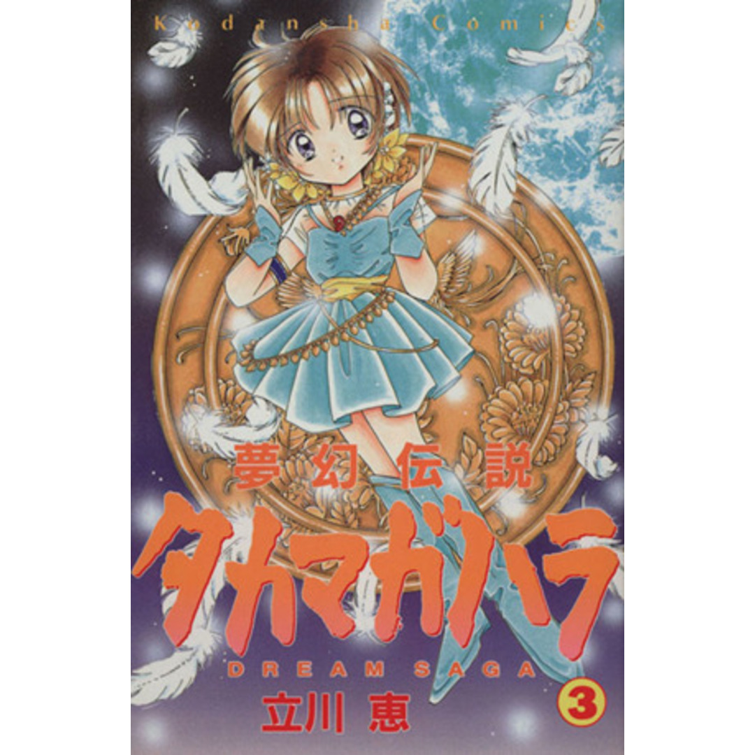夢幻伝説タカマガハラ(3) なかよしKC895巻/立川恵(著者) エンタメ/ホビーの漫画(少女漫画)の商品写真