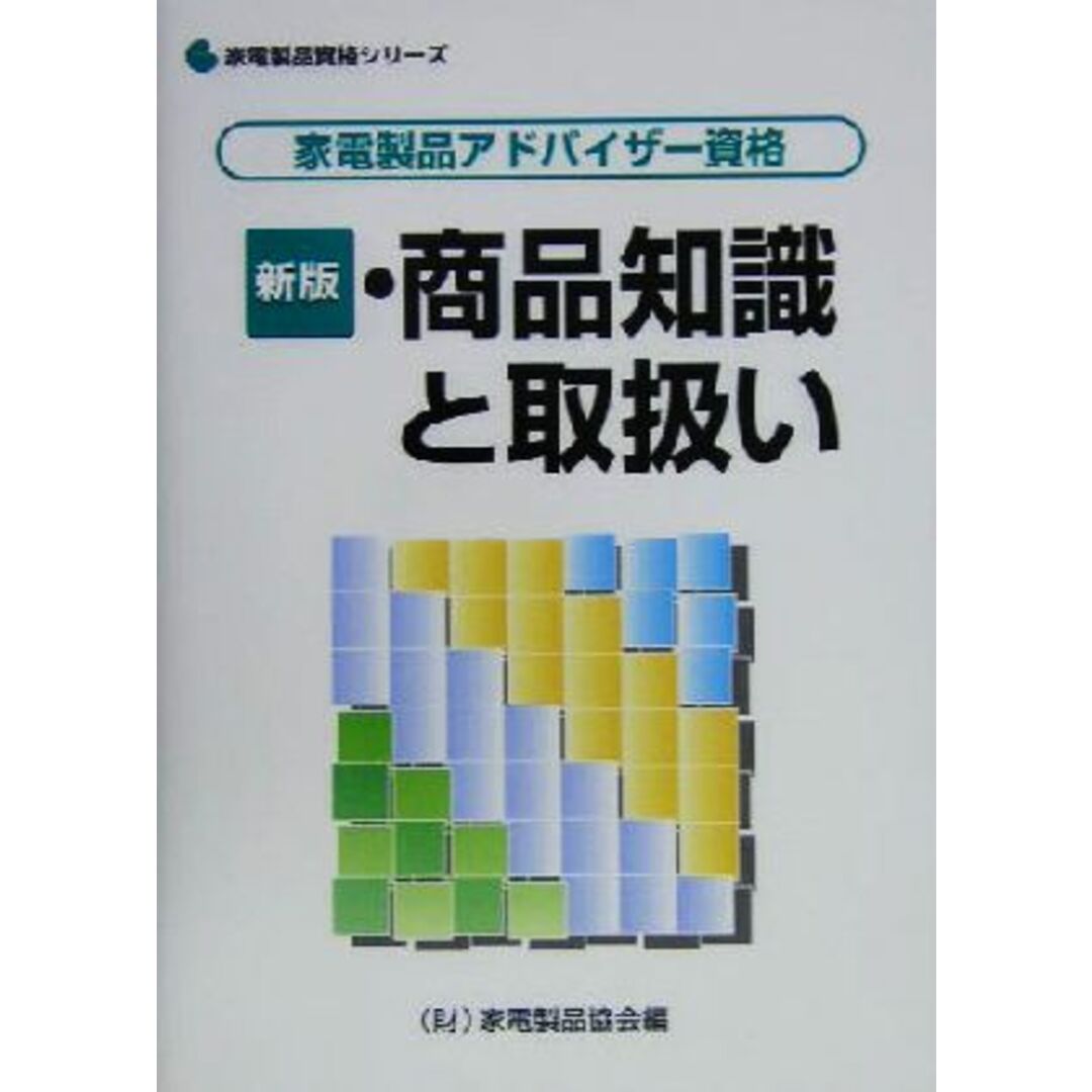 新版・商品知識と取扱い 家電製品アドバイザー資格 家電製品資格シリーズ/家電製品協会(編者) エンタメ/ホビーの本(資格/検定)の商品写真