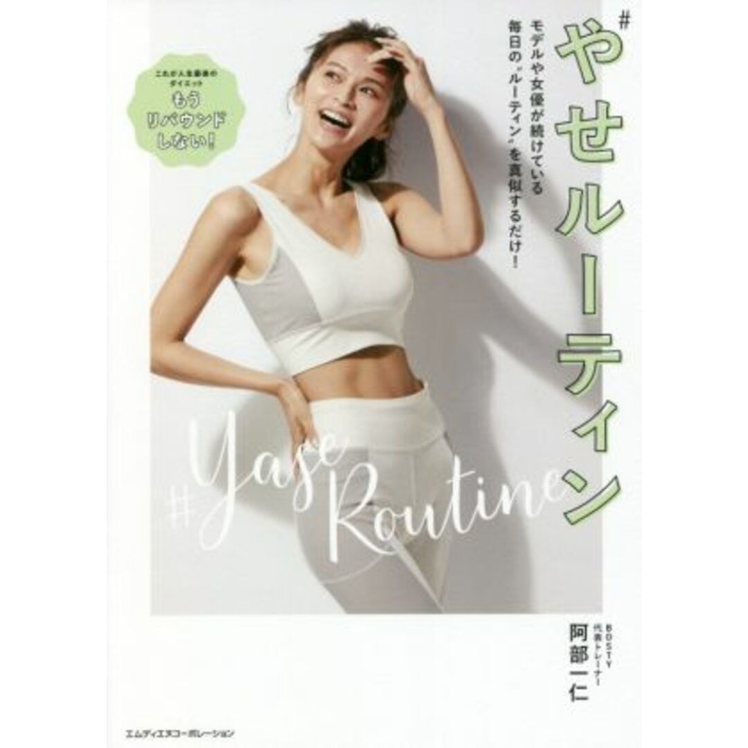やせルーティン モデルや女優が続けている毎日の“ルーティン”を真似するだけ!/阿部一仁(著者) エンタメ/ホビーの本(ファッション/美容)の商品写真