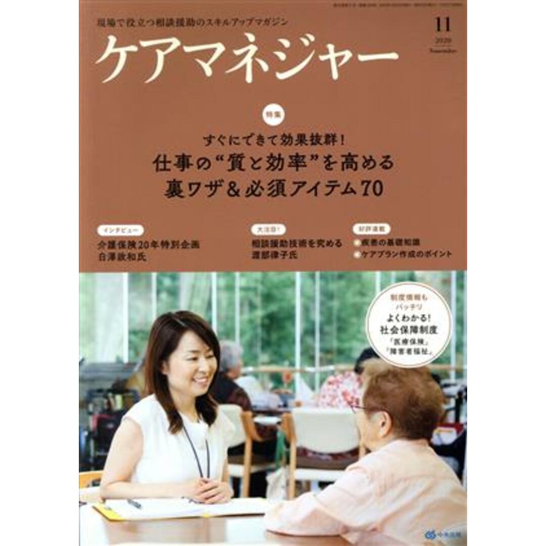 ケアマネージャー(11 2020 November) 月刊誌/中央法規出版 エンタメ/ホビーの雑誌(生活/健康)の商品写真