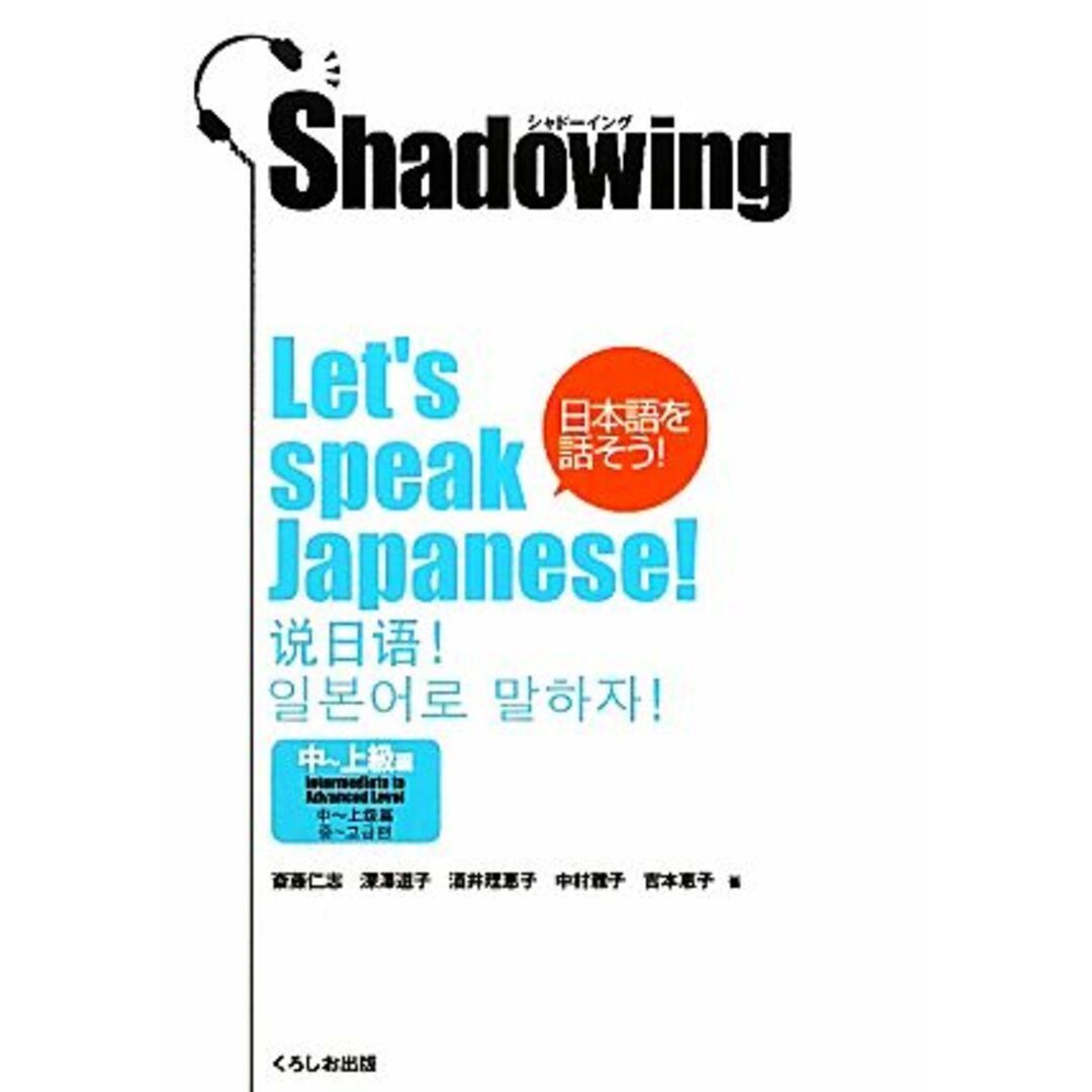 シャドーイング 日本語を話そう 中‐上級編/斎藤仁志,深澤道子,酒井理恵子,中村雅子,吉本惠子【著】 エンタメ/ホビーの本(ノンフィクション/教養)の商品写真