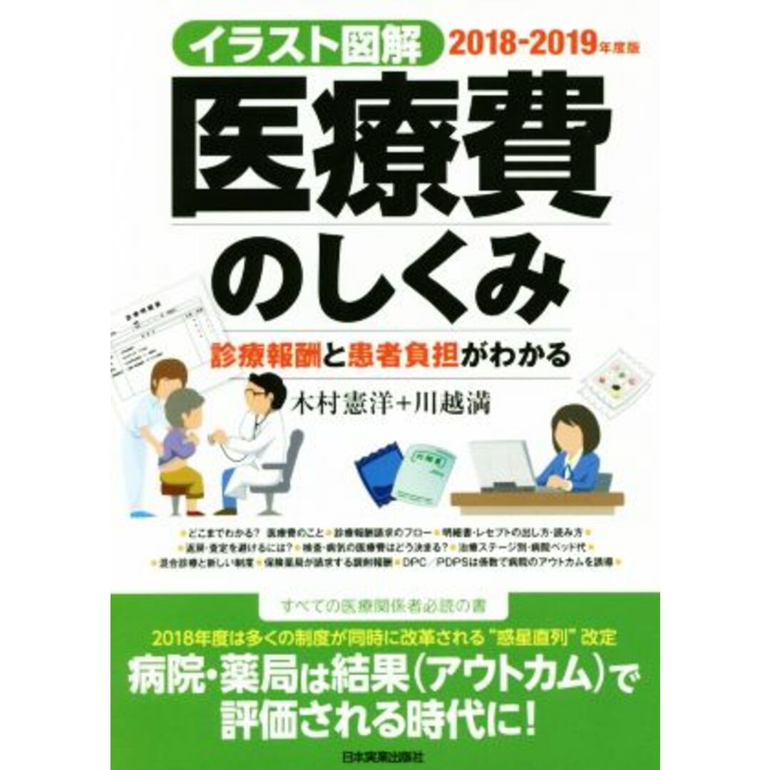 イラスト図解 医療費のしくみ(2018-2019年度版) 診療報酬と患者負担がわかる/木村憲洋(著者),川越満(著者) エンタメ/ホビーの本(健康/医学)の商品写真