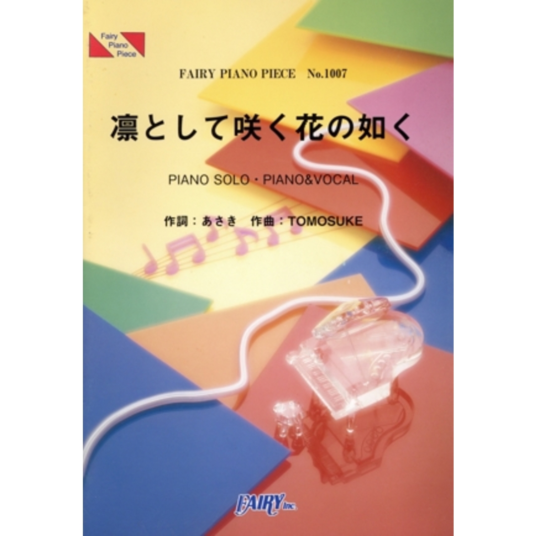 凛として咲く花の如く PIANO SOLO PIANO&VOCAL FAIRY PIANO PIECENo.1007/芸能・芸術・エンタメ・アート エンタメ/ホビーの本(楽譜)の商品写真