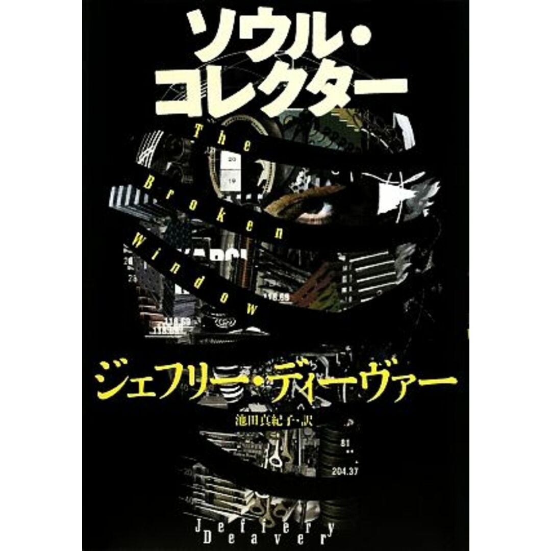 ソウル・コレクター/ジェフリーディーヴァー【著】,池田真紀子【訳】 エンタメ/ホビーの本(文学/小説)の商品写真