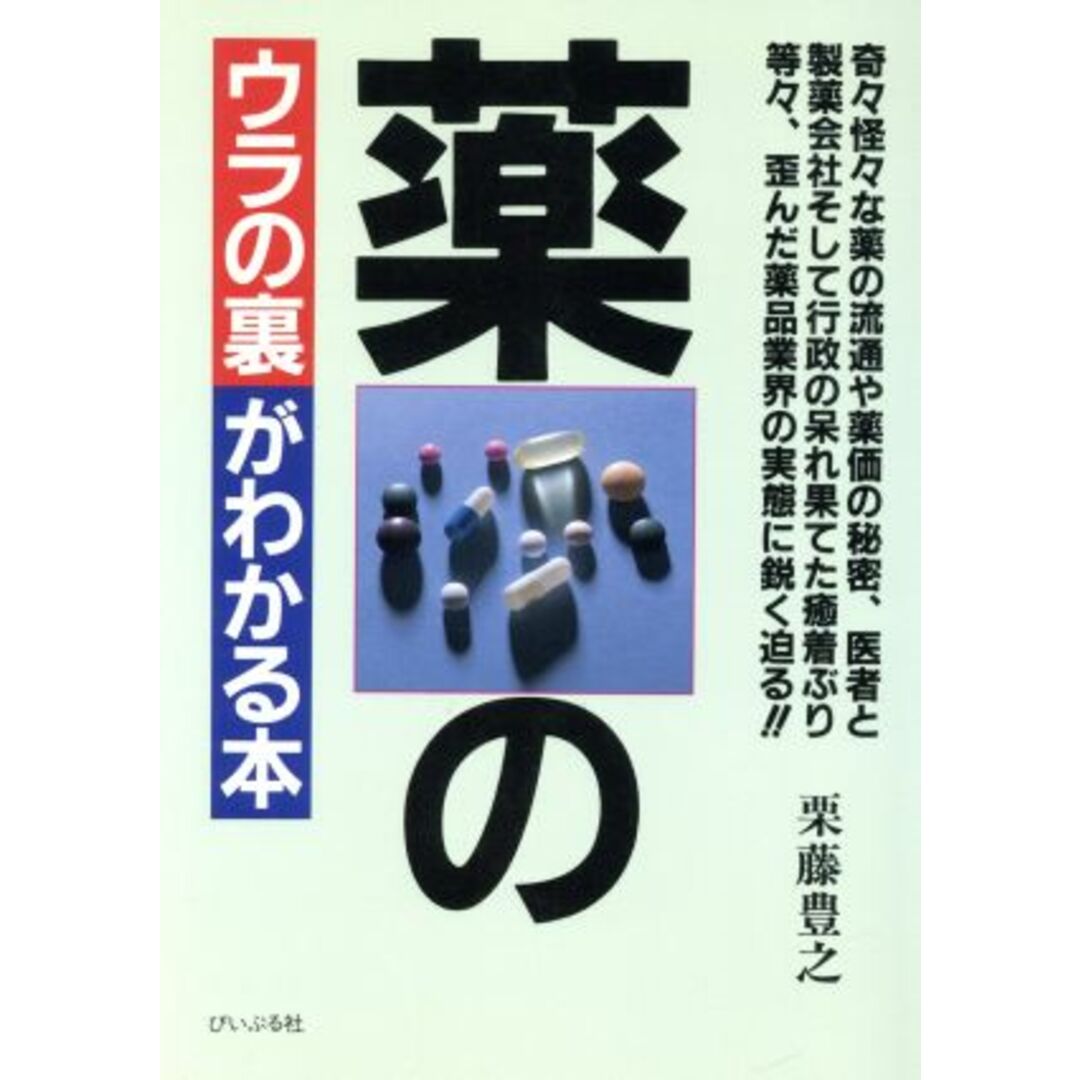 薬のウラの裏がわかる本/栗藤豊之【著】 エンタメ/ホビーの本(健康/医学)の商品写真