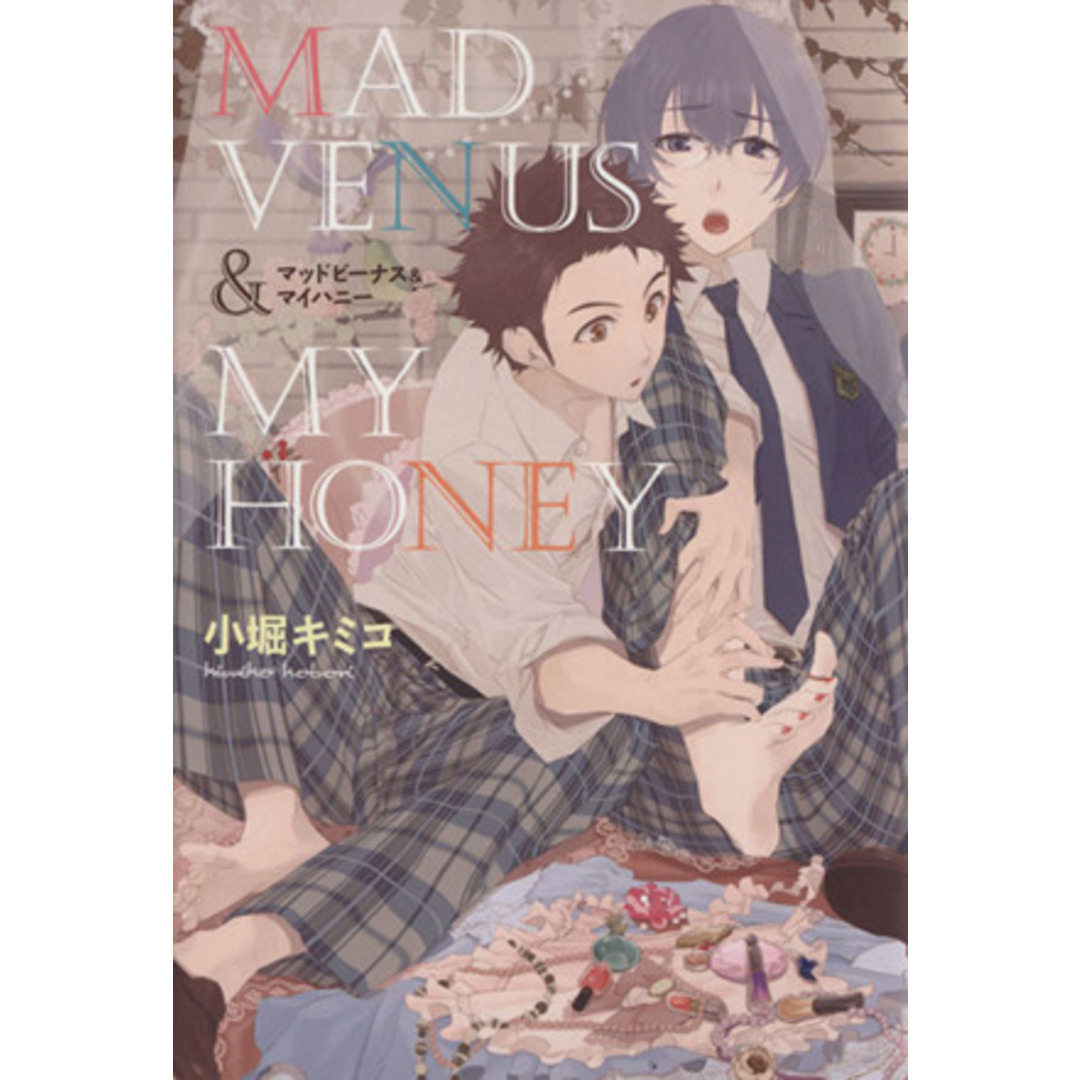 マッドビーナス&マイハニー G-Lish C/小堀キミコ(著者) エンタメ/ホビーの漫画(ボーイズラブ(BL))の商品写真