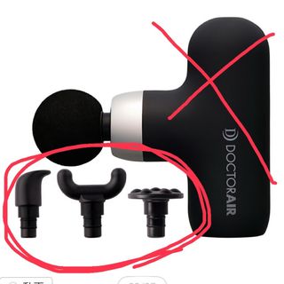 ドクターエア(DOCTORAIR)のドクターエア エクサガン ケア REG-09 付属品(ボディマッサージグッズ)
