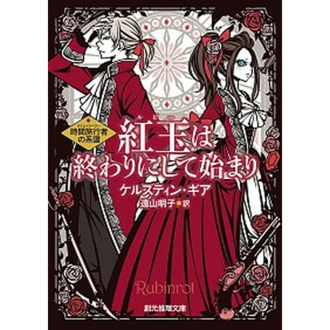 紅玉は終わりにして始まり 時間旅行者の系譜 /東京創元社/ケルスティン・ギア(文庫) エンタメ/ホビーのエンタメ その他(その他)の商品写真
