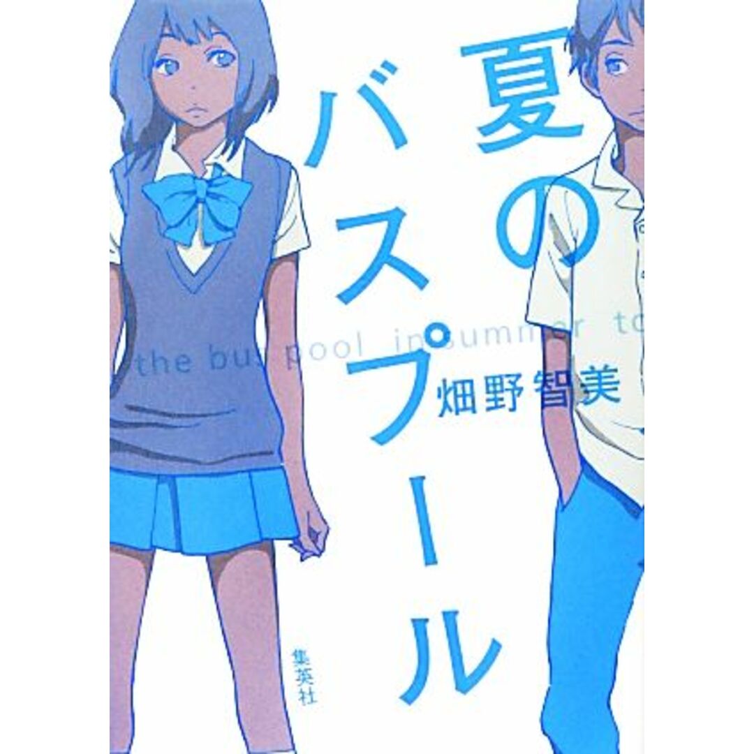 夏のバスプール/畑野智美【著】 エンタメ/ホビーの本(文学/小説)の商品写真