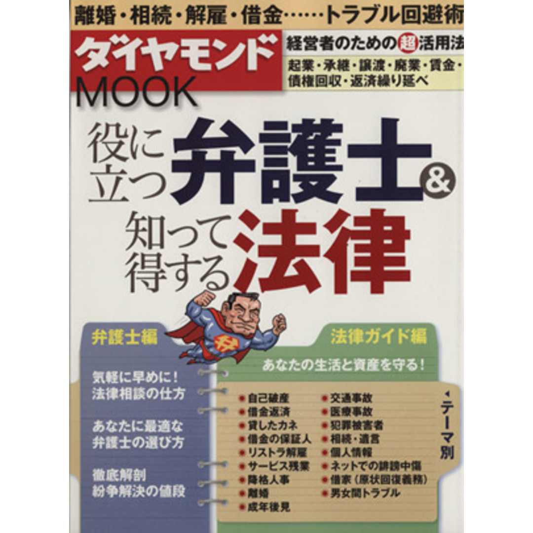 役に立つ弁護士&知って得する法律 ダイヤモンドMOOK/ダイヤモンド社 エンタメ/ホビーの本(住まい/暮らし/子育て)の商品写真