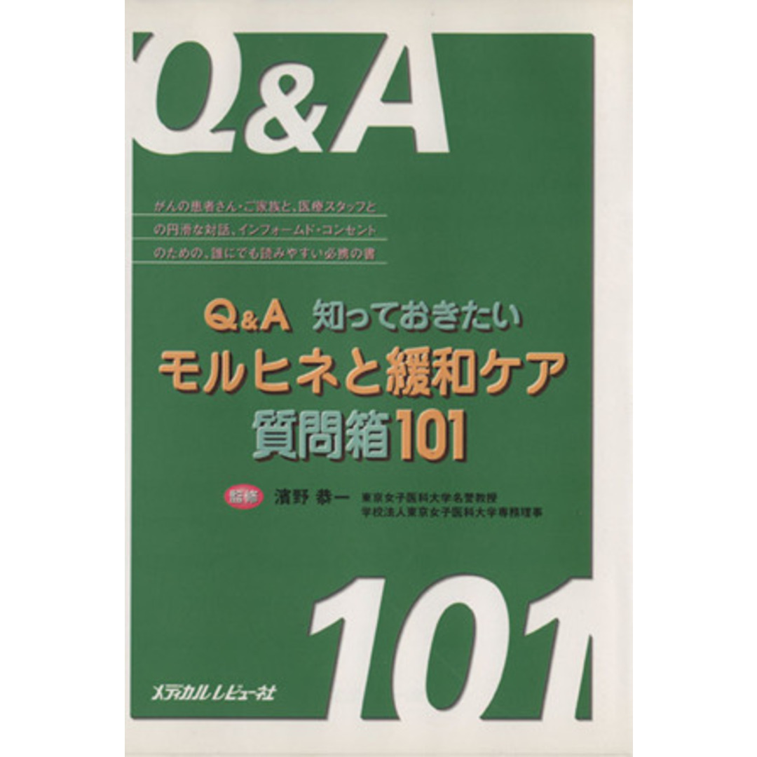 Q&A知っておきたいモルヒネと緩和ケア質問箱101/有賀悦子(著者),小野充一(著者) エンタメ/ホビーの本(健康/医学)の商品写真