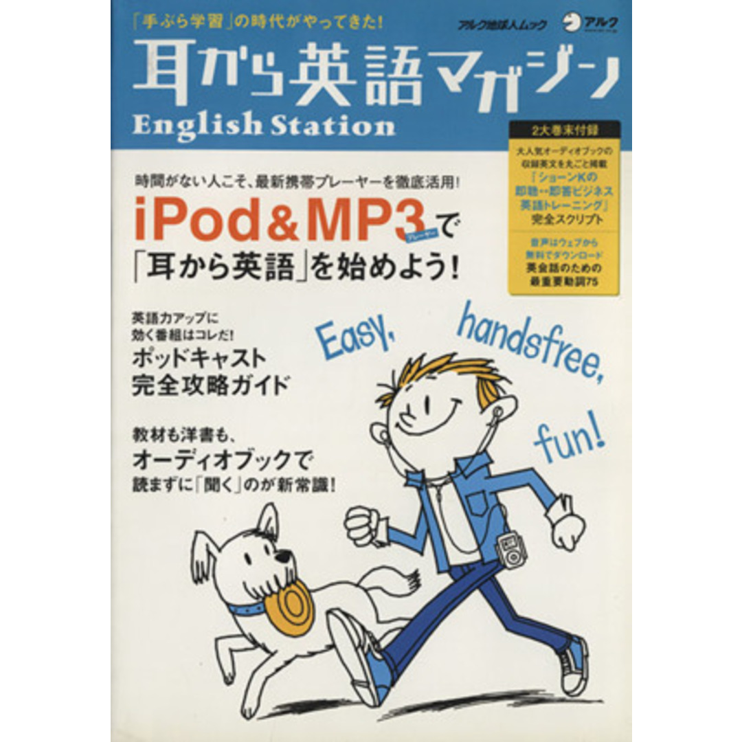 耳から英語マガジン English station アルク地球人ムック/語学・会話 エンタメ/ホビーの本(語学/参考書)の商品写真