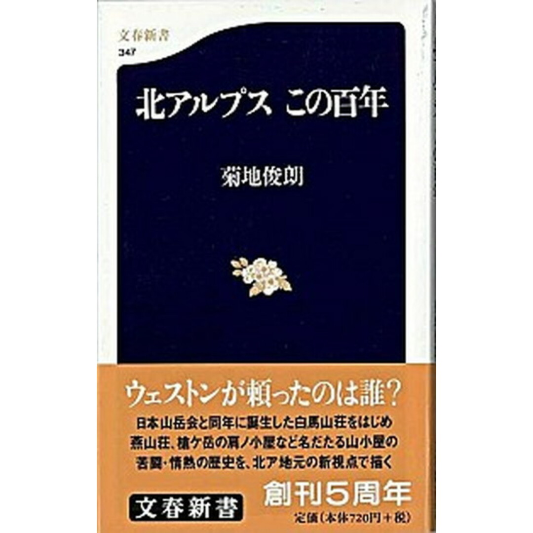 北アルプスこの百年 /文藝春秋/菊地俊朗(新書) エンタメ/ホビーの本(趣味/スポーツ/実用)の商品写真