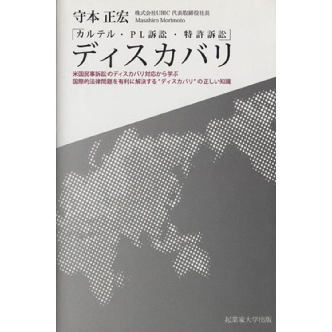 ディスカバリ カルテル、PL訴訟、特許訴訟/守本正宏(著者) エンタメ/ホビーの本(人文/社会)の商品写真