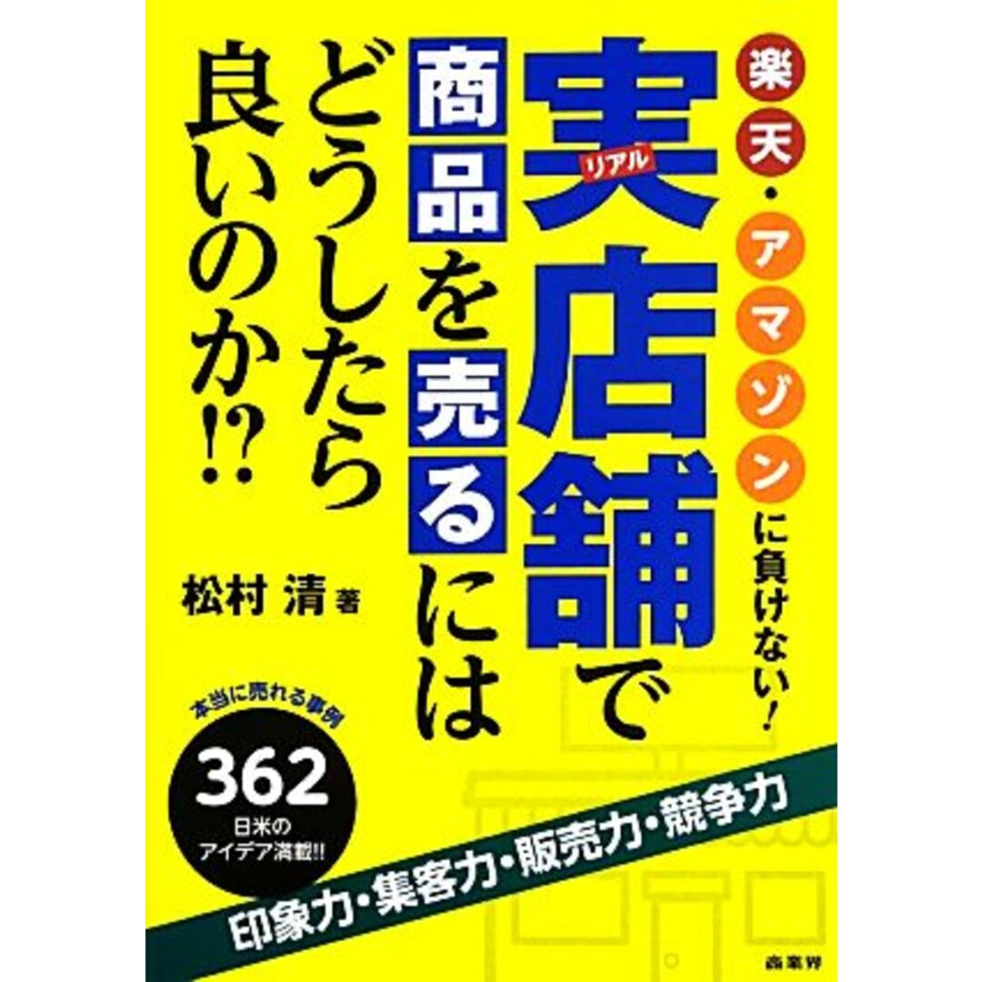 楽天・アマゾンに負けない!実店舗で商品を売るにはどうしたら良いのか!?/松村清【著】 エンタメ/ホビーの本(ビジネス/経済)の商品写真
