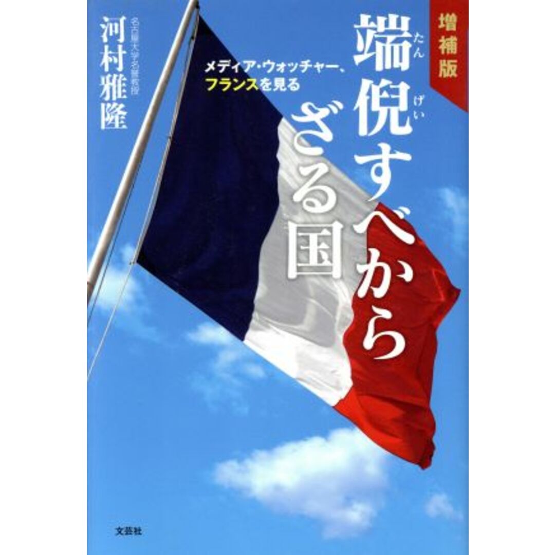 端倪すべからざる国 増補版 メディア・ウォッチャー、フランスを見る/河村雅隆(著者) エンタメ/ホビーの本(人文/社会)の商品写真