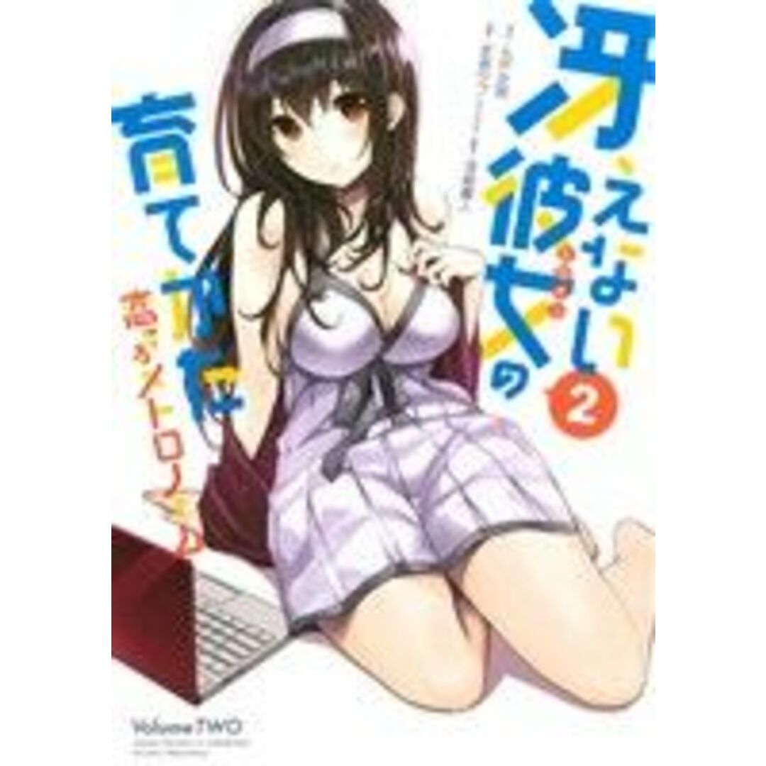 冴えない彼女の育てかた 恋するメトロノーム(2) ビッグガンガンC/武者サブ(著者),丸戸史明,深崎暮人 エンタメ/ホビーの漫画(青年漫画)の商品写真