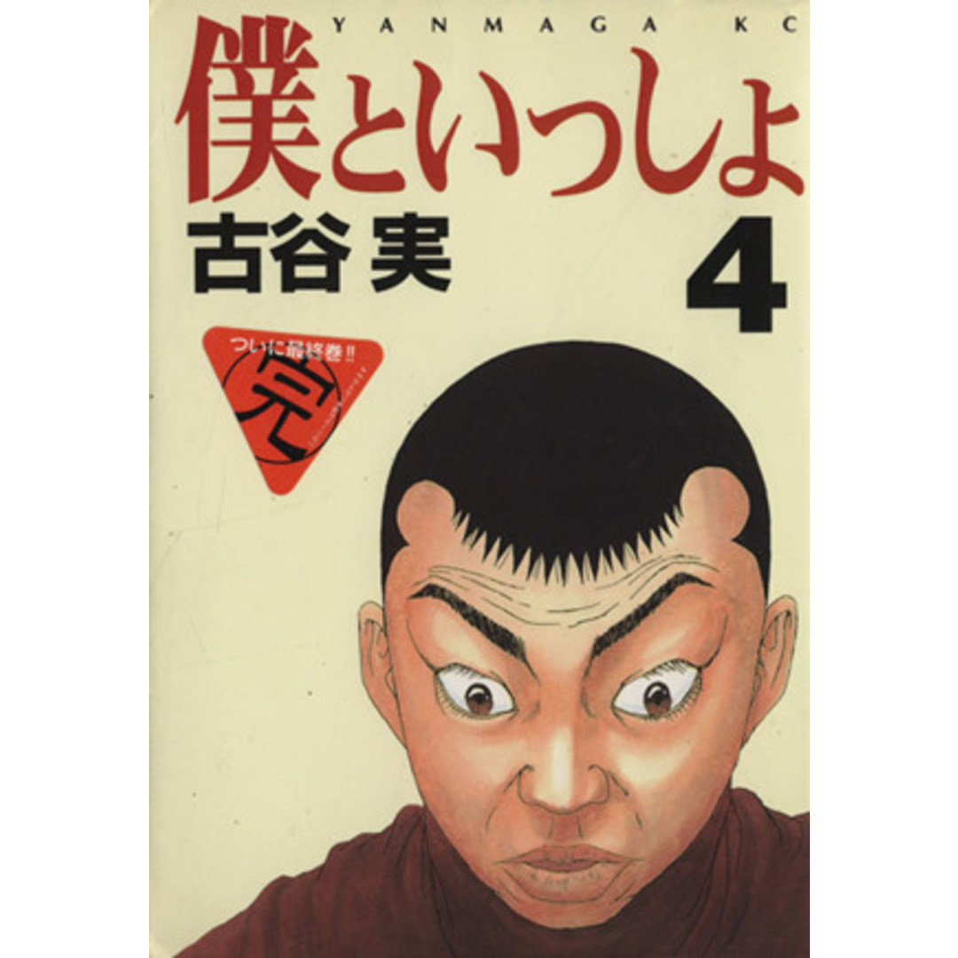 僕といっしょ(4) ヤングマガジンKC772/古谷実(著者) エンタメ/ホビーの漫画(青年漫画)の商品写真